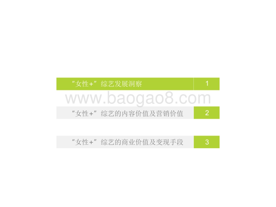 2022-2023女性+综艺内容生态价值研究报告.pdf_第4页