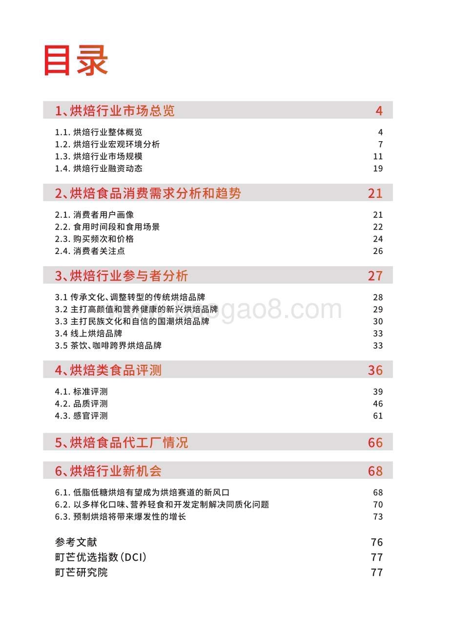 2022-2023烘焙行业研究报告.pdf_第2页