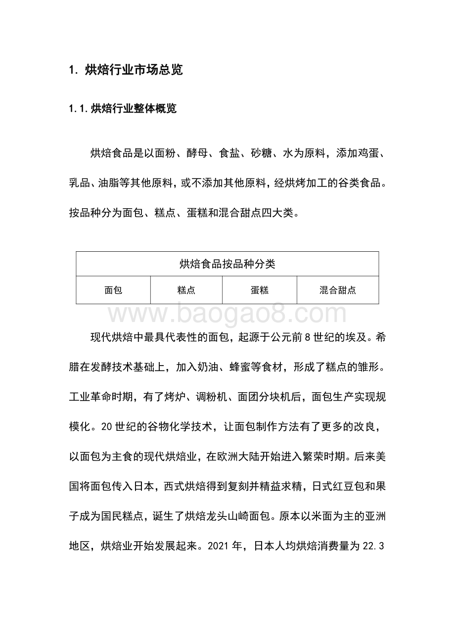 2022-2023烘焙行业研究报告.pdf_第4页