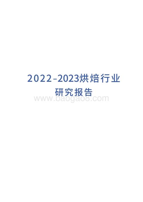2022-2023烘焙行业研究报告.pdf