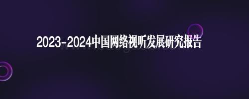 2023-2024中国网络视听发展研究报告.pdf