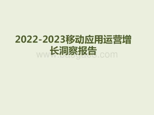 2022-2023移动应用运营增长洞察报告.pdf