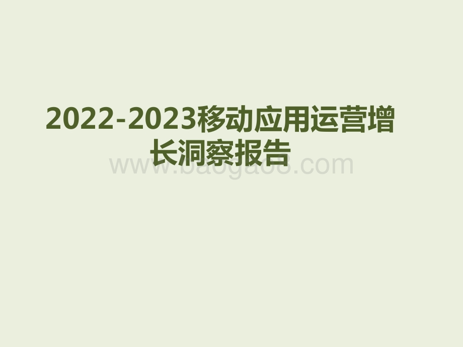 2022-2023移动应用运营增长洞察报告.pdf_第1页