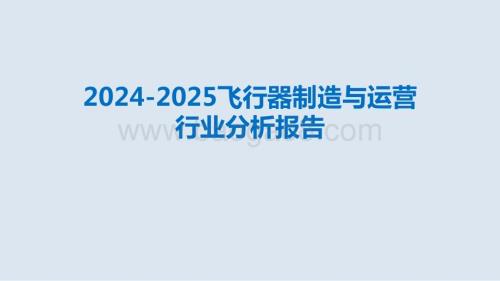 2024-2025飞行器制造与运营行业分析报告.pptx