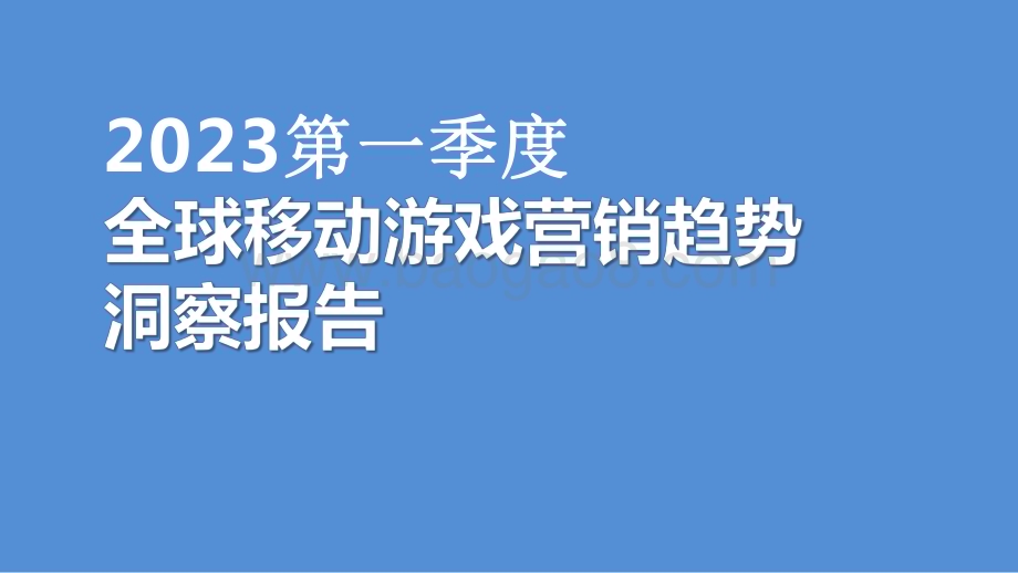 2023第一季度全球移动游戏营销趋势洞察报告.pdf_第1页