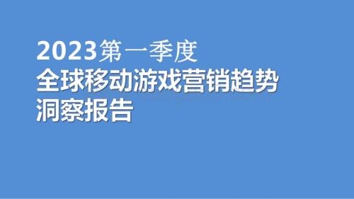 2023第一季度全球移动游戏营销趋势洞察报告.pdf