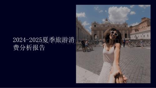 2024-2025夏季旅游消费分析报告.pptx
