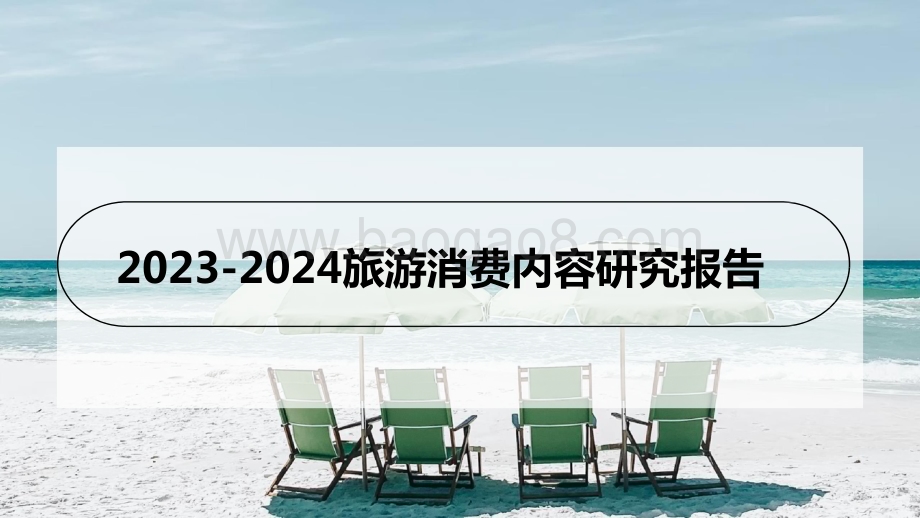 2023-2024旅游消费内容研究报告.pptx_第1页
