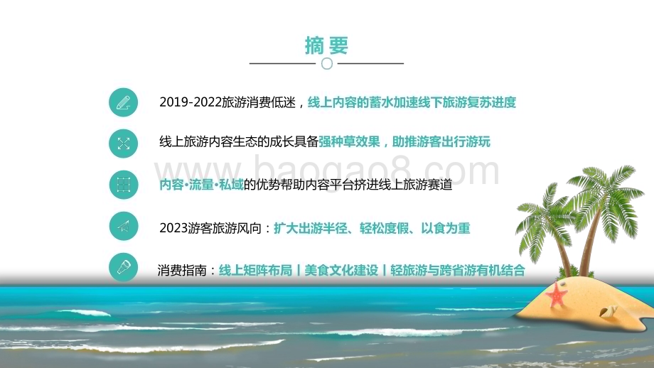 2023-2024旅游消费内容研究报告.pptx_第2页