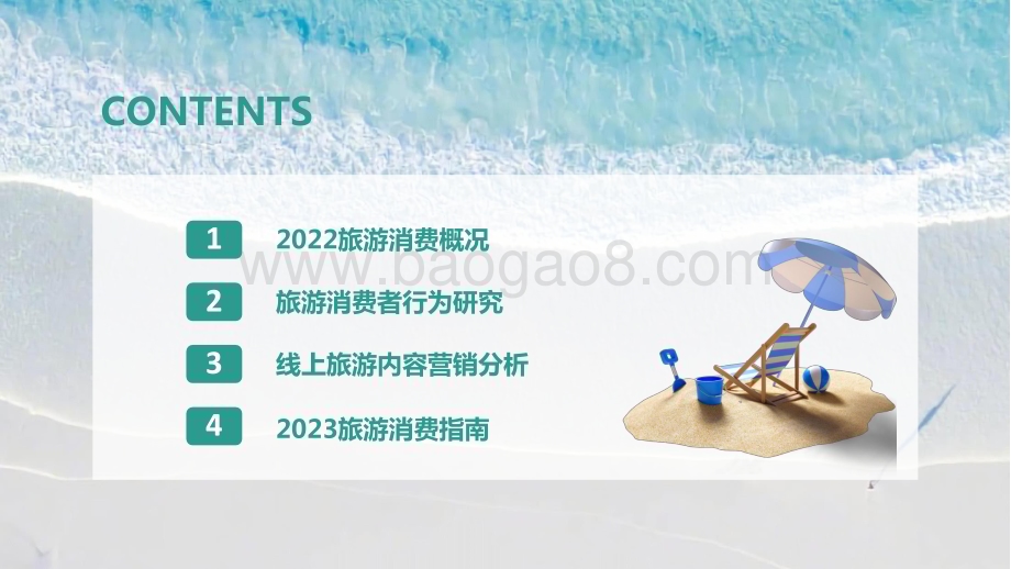 2023-2024旅游消费内容研究报告.pptx_第4页