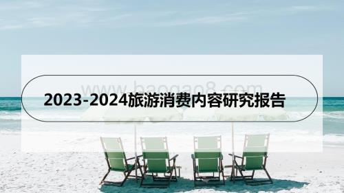 2023-2024旅游消费内容研究报告.pptx