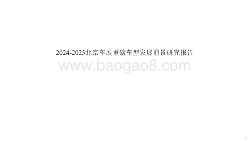 2024-2025北京车展重磅车型发展前景研究报告.pdf