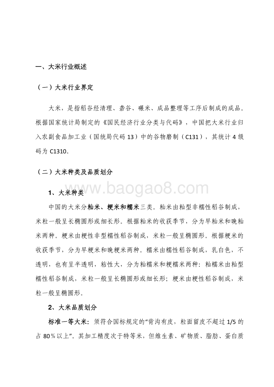 2024中国大米行业分析报告.pdf_第4页