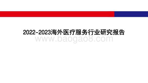 2022-2023海外医疗服务行业研究报告.pdf