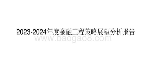 2023-2024年度金融工程策略展望分析报告.pdf