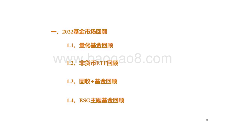 2023-2024年度金融工程策略展望分析报告.pdf_第3页