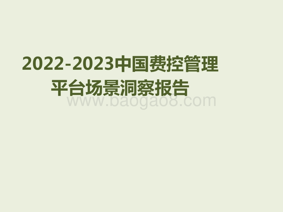 2022-2023中国费控管理平台场景洞察报告.pptx_第1页