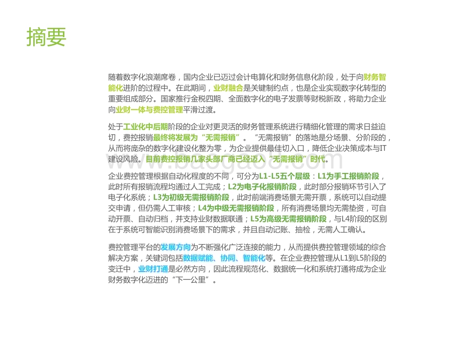 2022-2023中国费控管理平台场景洞察报告.pptx_第2页