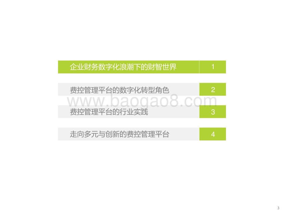 2022-2023中国费控管理平台场景洞察报告.pptx_第3页