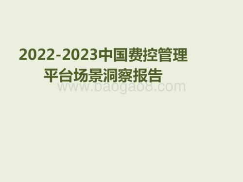 2022-2023中国费控管理平台场景洞察报告.pptx