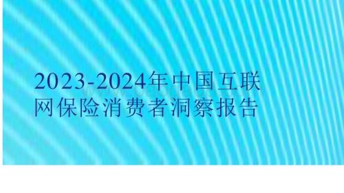 2023-2024年中国互联网保险消费者洞察报告.pptx