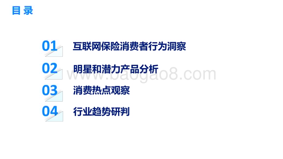 2023-2024年中国互联网保险消费者洞察报告.pptx_第3页