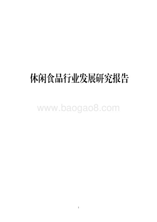休闲食品行业发展研究报告.pdf