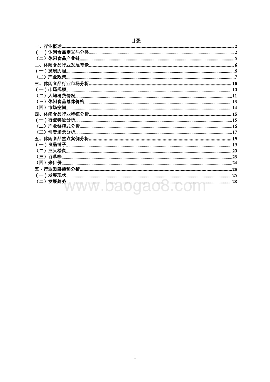 休闲食品行业发展研究报告.pdf_第2页