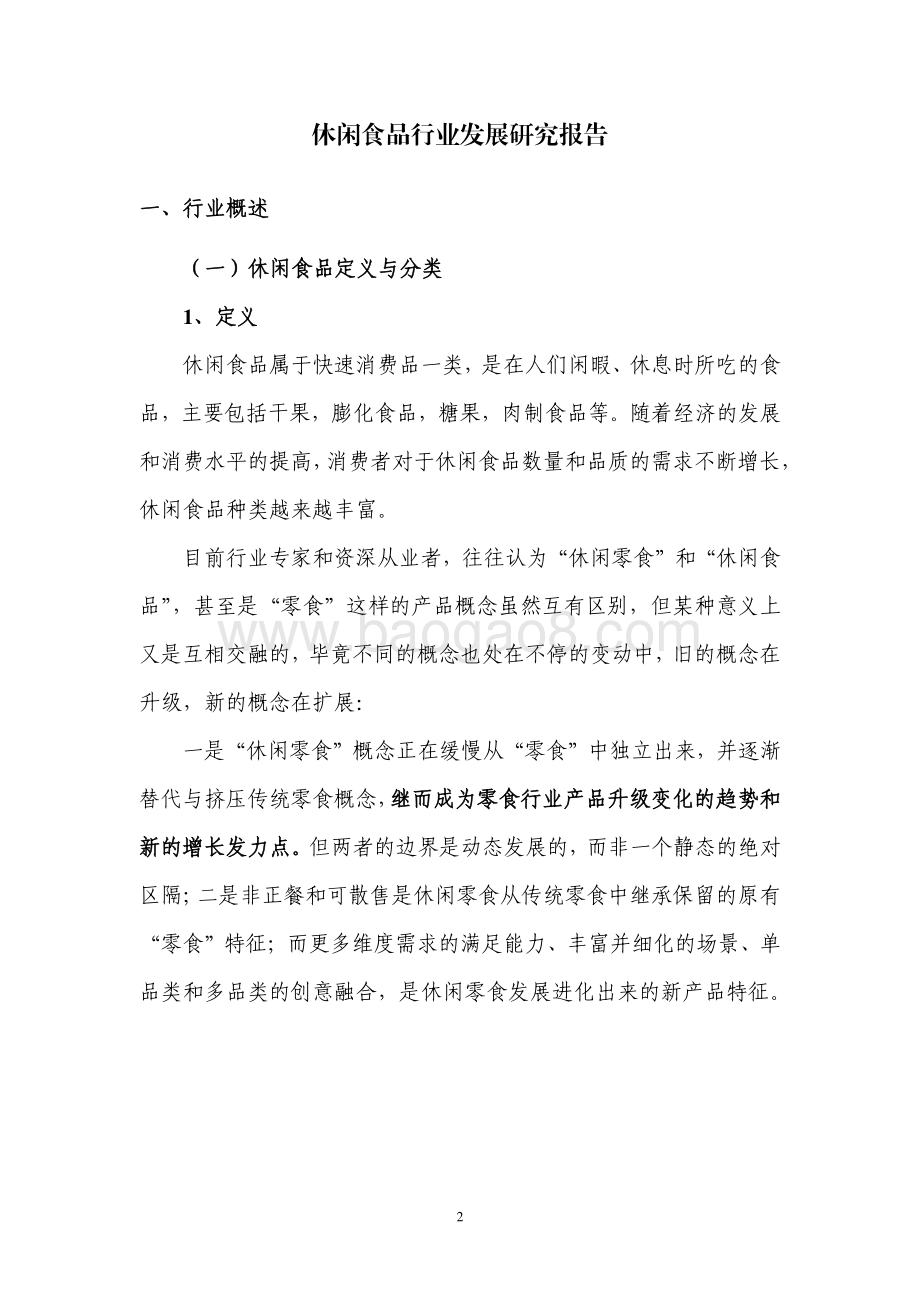 休闲食品行业发展研究报告.pdf_第3页