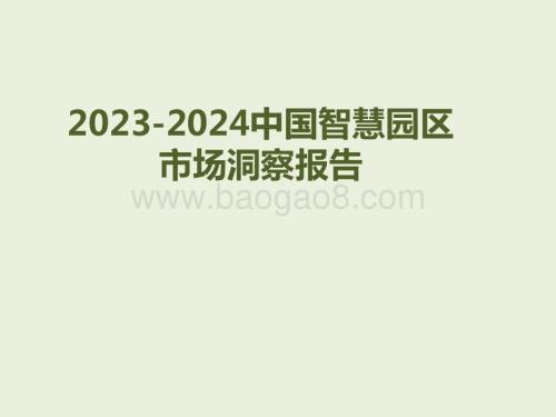 2023-2024中国智慧园区市场洞察报告.pptx