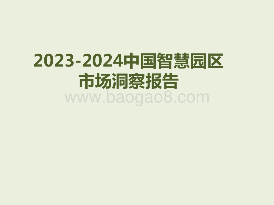 2023-2024中国智慧园区市场洞察报告.pptx_第1页