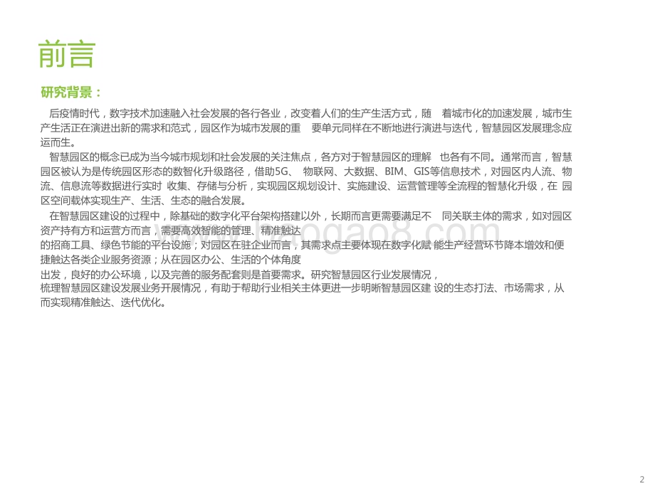 2023-2024中国智慧园区市场洞察报告.pptx_第2页