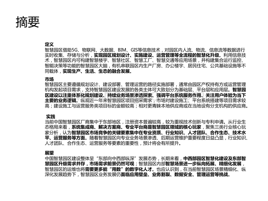 2023-2024中国智慧园区市场洞察报告.pptx_第3页