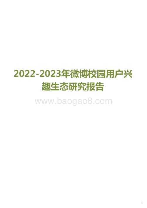 2022-2023年微博校园用户兴趣生态研究报告.pptx