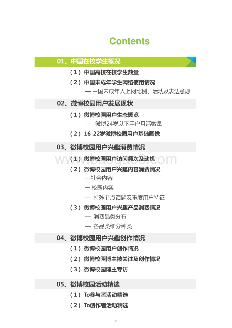 2022-2023年微博校园用户兴趣生态研究报告.pptx_第2页