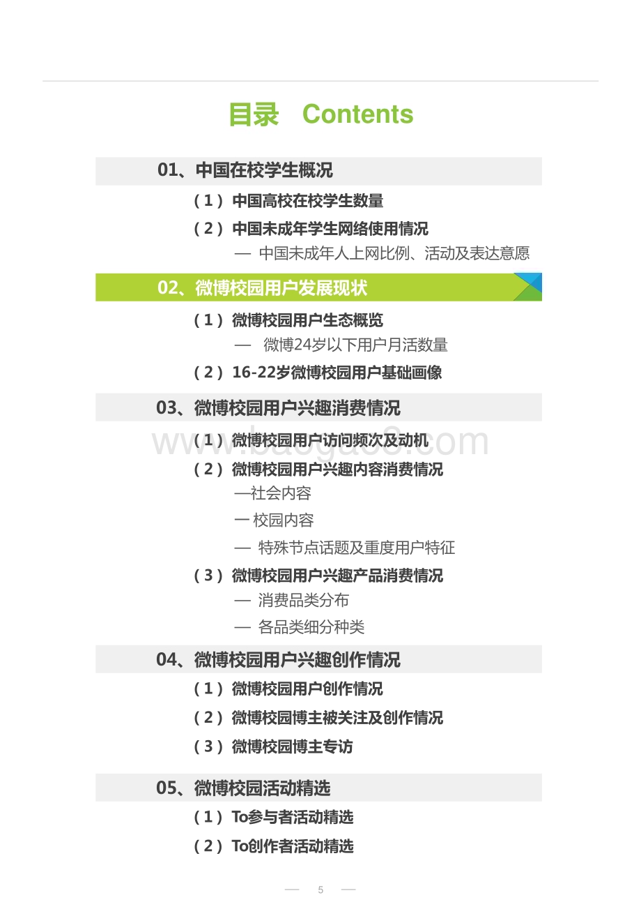 2022-2023年微博校园用户兴趣生态研究报告.pptx_第5页