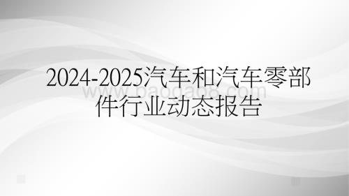 2024-2025汽车和汽车零部件行业动态报告.pptx