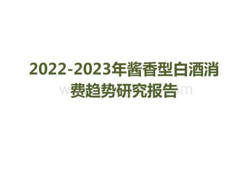 2022-2023年酱香型白酒消费趋势研究报告.pdf