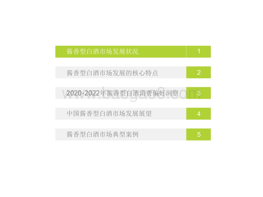 2022-2023年酱香型白酒消费趋势研究报告.pdf_第3页
