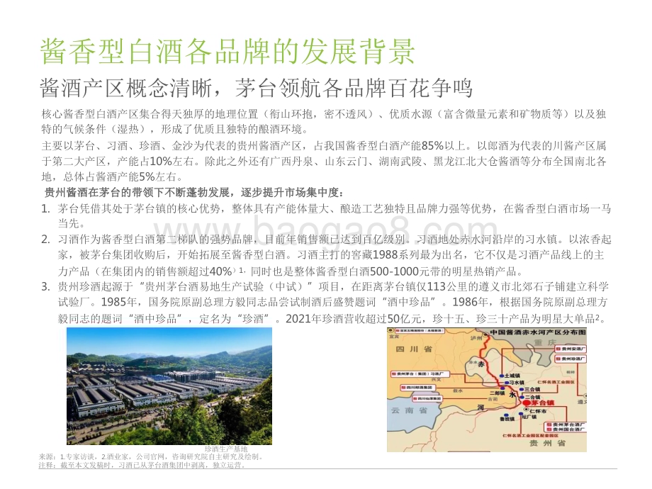 2022-2023年酱香型白酒消费趋势研究报告.pdf_第5页