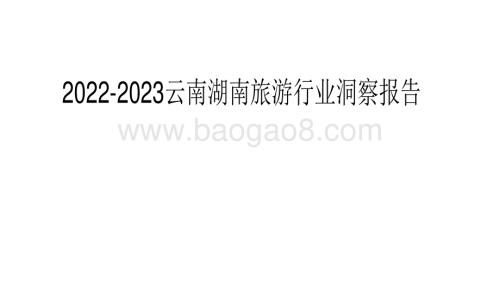 2022-2023云南湖南旅游行业洞察报告.pdf