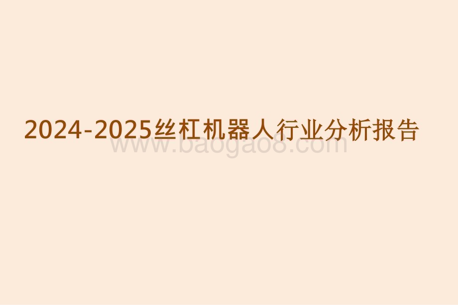 2024-2025丝杠机器人行业分析报告.pptx_第1页