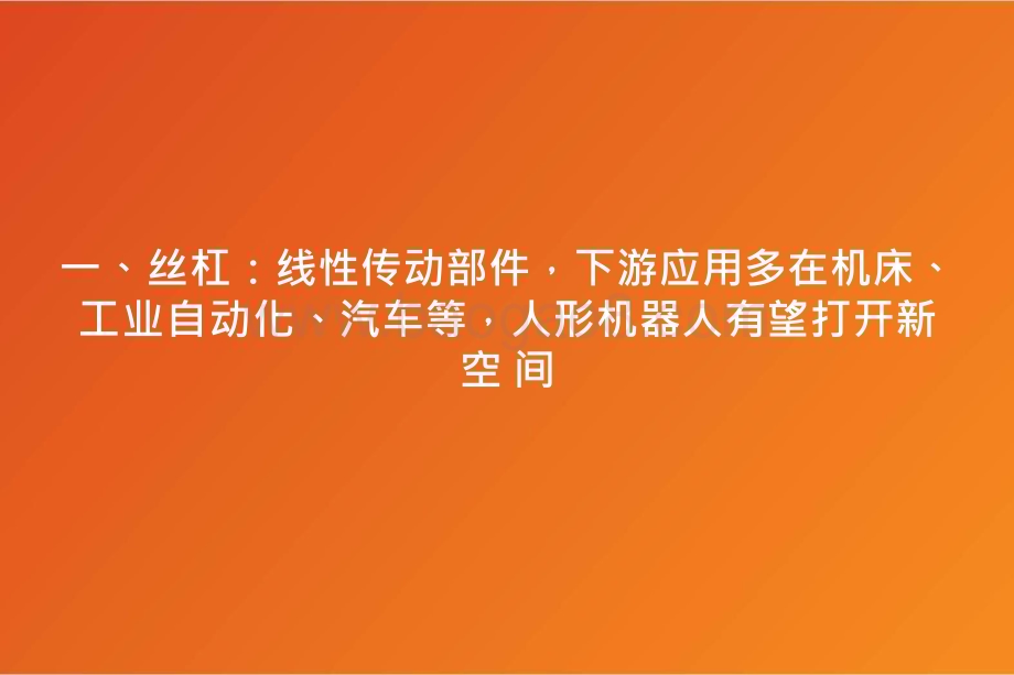 2024-2025丝杠机器人行业分析报告.pptx_第4页
