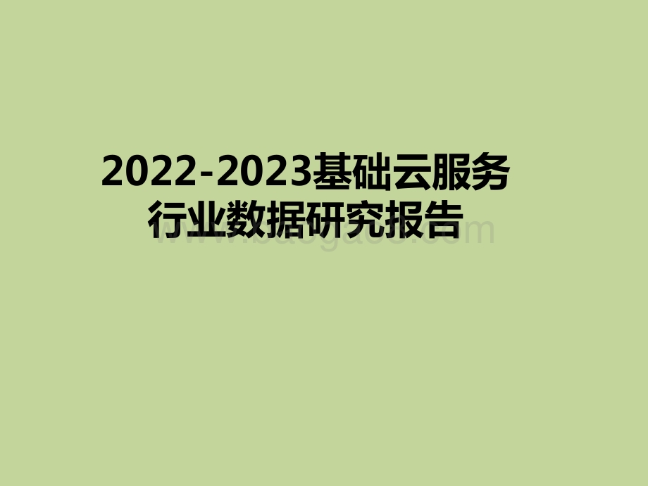 2022-2023基础云服务行业数据研究报告.pdf_第1页