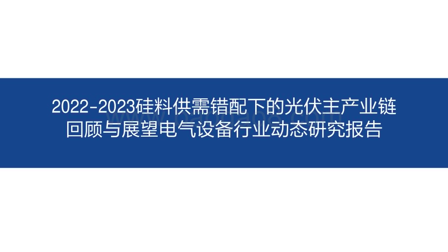 2022-2023硅料供需错配下的光伏主产业链回顾与展望电气设备行业动态研究报告.pdf_第1页