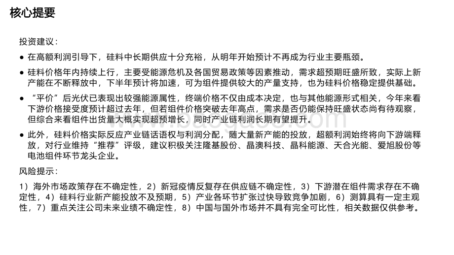 2022-2023硅料供需错配下的光伏主产业链回顾与展望电气设备行业动态研究报告.pdf_第5页