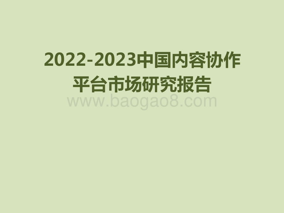 2022-2023中国内容协作平台市场研究报告.pptx_第1页