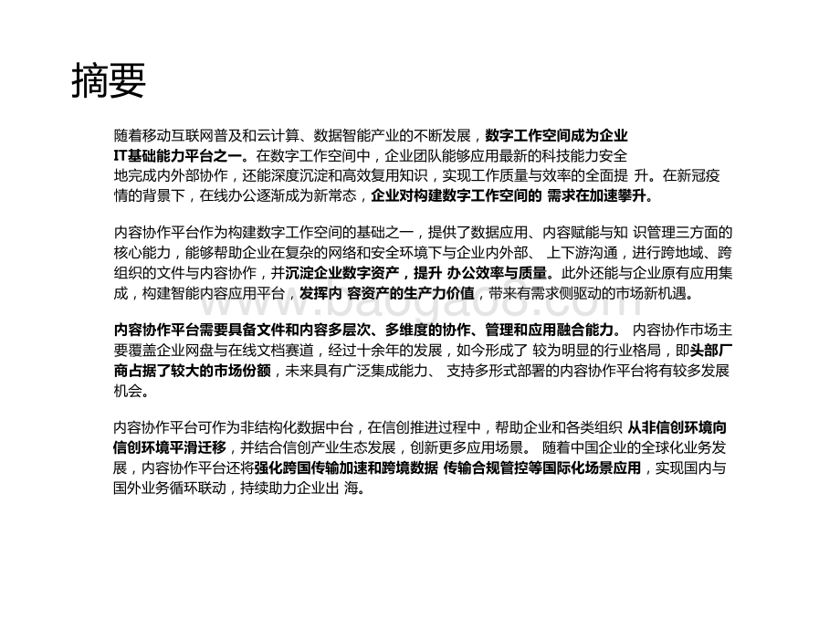 2022-2023中国内容协作平台市场研究报告.pptx_第2页