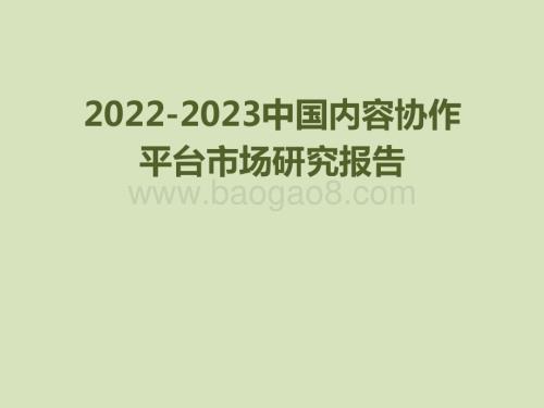 2022-2023中国内容协作平台市场研究报告.pptx