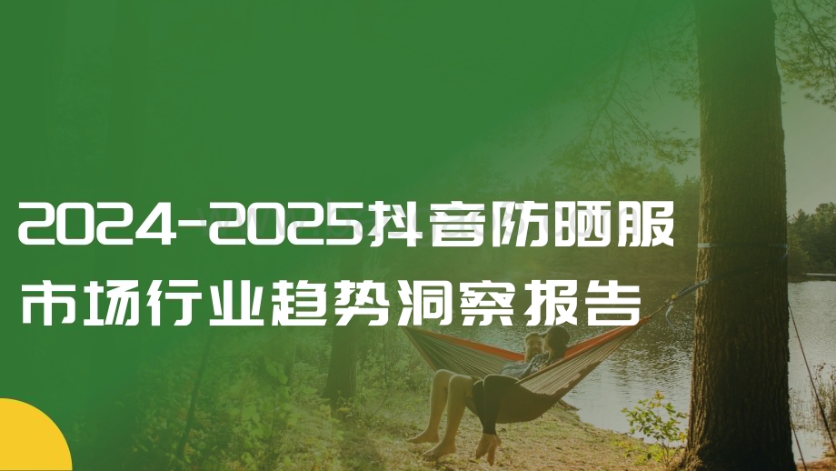 2024-2025抖音防晒服市场行业趋势洞察报告.pdf_第1页